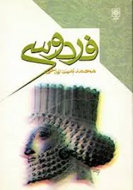 جلد کتاب فردوسی