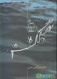 جلد کتاب گلگشت در شعر و اندیشه حافظ