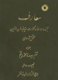 جلد کتاب معارف محقق ترمذی