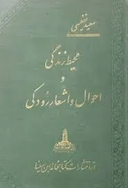 جلد کتاب محیط زندگی و احوال و اشعار رودکی