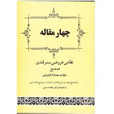 جلد کتاب چهارمقاله