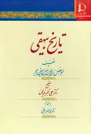 جلد کتاب تاریخ بیهقی