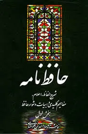 جلد کتاب حافظ نامه جلد اول