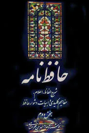 جلد کتاب حافظ نامه جلد دوم