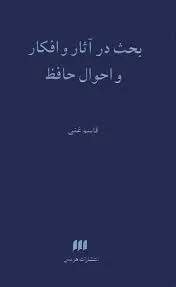 جلد کتاب بحث در آثار و افکار و اشعار حافظ جلد اول