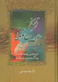 جلد کتاب تاریخ عصر حافظ