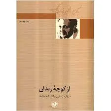 جلد کتاب از کوچۀ رندان
