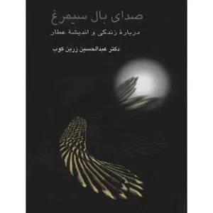 جلد کتاب صدای بال سیمرغ