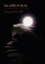 جلد کتاب پله پله تا ملاقات خدا
