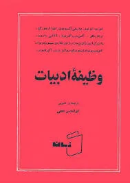 جلد کتاب وظیفه ادبیات