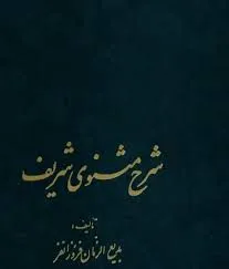 جلد کتاب شرح مثنوی شریف جلد اول