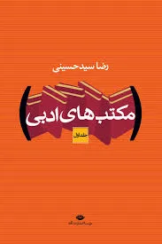 جلد کتاب مکتب های ادبی جلد دوم