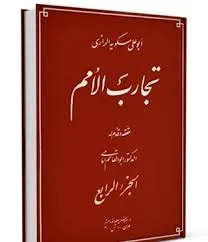 جلد کتاب تجارب الامم جلد اول