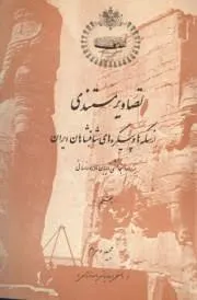 جلد کتاب تصاویر مستندی از سکه ها و پیکره های شاهنشاهان ایران