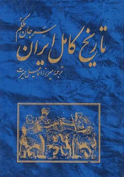 جلد کتاب تاریخ کامل ایران
