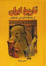 جلد کتاب تاریخ ایران از مادها تا انقراض ساسانیان