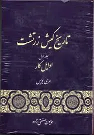 جلد کتاب تاریخ کیش زرتشت