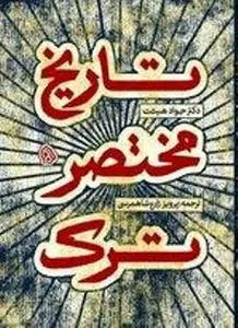 جلد کتاب تاریخ مختصر ترک