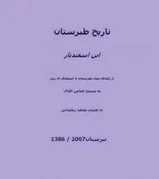 جلد کتاب تاریخ طبرستان جلد اول