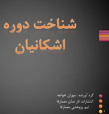 جلد کتاب شناخت دوره اشکانیان