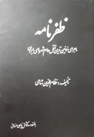 جلد کتاب ظفرنامه