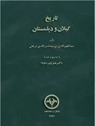 جلد کتاب تاریخ گیلان و دیلمستان