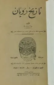 جلد کتاب تاریخ رویان
