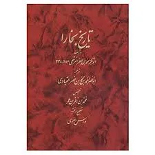 جلد کتاب تاریخ بخارا