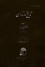 جلد کتاب تاریخ مازندران