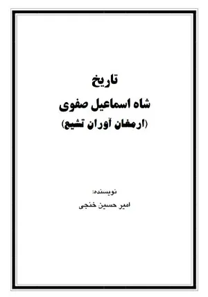 جلد کتاب تاریخ صفویه جلد نهم