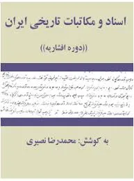 جلد کتاب اسناد و مکاتبات تاریخی ایران