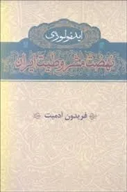 جلد کتاب ایدئولوژی نهضت مشروطه ایران