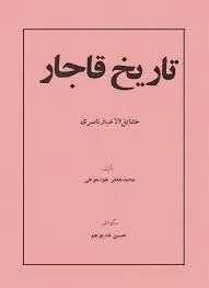 جلد کتاب تاریخ قاجار