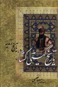 جلد کتاب تاریخ گیتی گشا در تاریخ زندیه
