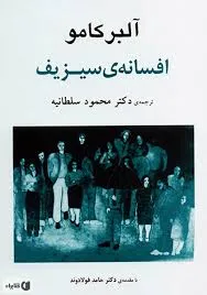 جلد کتاب افسانه سیزیف