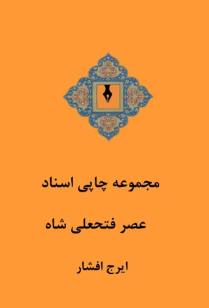 جلد کتاب مجموعه چاپی اسناد فتحعلی شاه