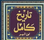 جلد کتاب تاریخ کامل ابن اثیر جلد اول