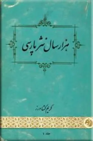 جلد کتاب هزار سال نثر پارسی جلد سوم