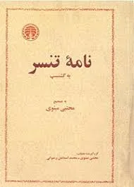 جلد کتاب نامه تنسر