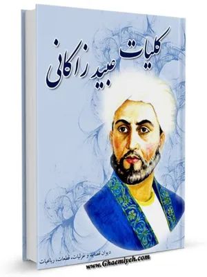 جلد کتاب کلیات عبید زاکانی