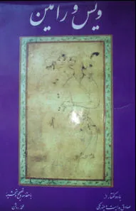 جلد کتاب ویس و رامین