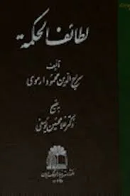 جلد کتاب لطائف الحکمه