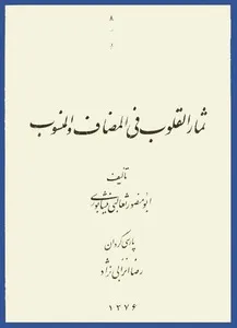 جلد کتاب ثمارالقلوب فی المضاف و المنسوب