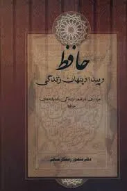 جلد کتاب حافظ و پیدا و پنهان زندگی