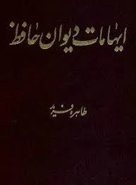 جلد کتاب ایهامات دیوان حافظ