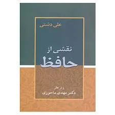 جلد کتاب نقشی از حافظ