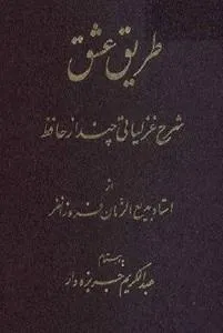 جلد کتاب طریق عشق شرح غزلیاتی چند از حافظ