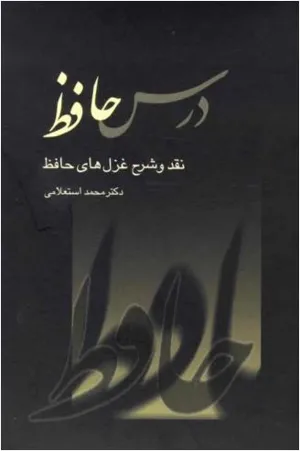 جلد کتاب درس حافظ جلد اول