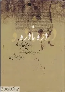 جلد کتاب دره نادره جلد اول