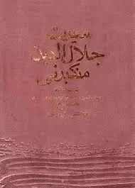 جلد کتاب سیرت جلال الدین منکبرنی